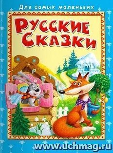 Русские сказки. Для самых маленьких