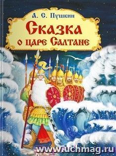 Сказка о царе Салтане