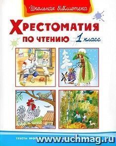 Хрестоматия по чтению. 1 класс