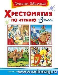 Хрестоматия по чтению.  3 класс