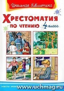 Хрестоматия по чтению. 4 класс