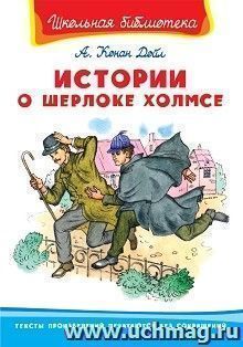 Истории о Шерлоке Холмсе