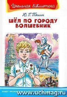 Шел по городу волшебник