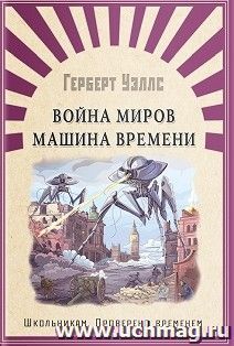 Война миров. Машина времени