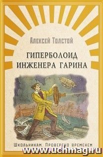 Гиперболоид инженера Гарина