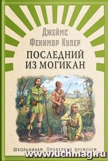 Последний из Могикан