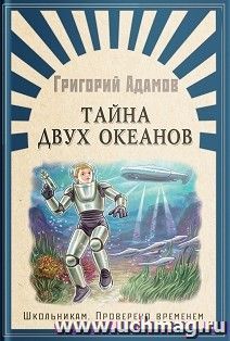 Тайна двух океанов