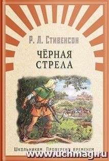 Черная стрела
