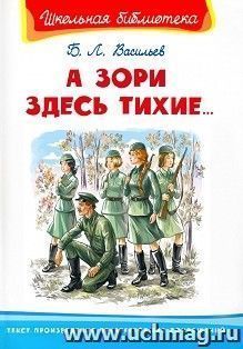 А зори здесь тихие...