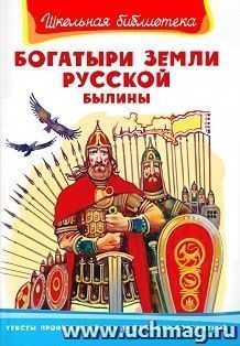 Богатыри земли русской. Былины
