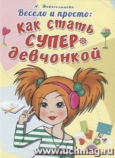 Весело и просто: Как стать супердевчонкой