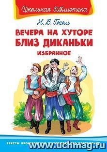 Вечера на хуторе близ Диканьки