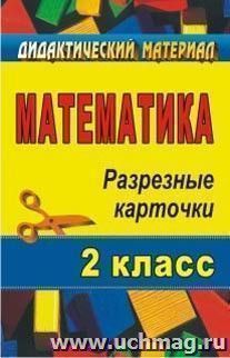 Математика. 2 класс: разрезные карточки