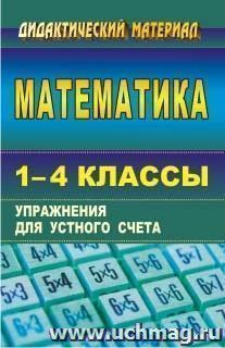 Математика. 1-4 классы: упражнения для устного счета