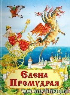 Елена Премудрая