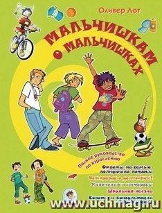 Мальчишкам о мальчишках