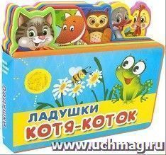 Книжка с мягкими пазлами "Ладушки. Котя-Коток"