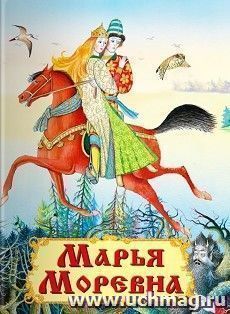 Марья Моревна
