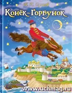 Конек-Горбунок