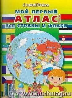 Книжка с наклейками "Мой первый атлас. Все страны и флаги"