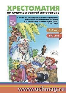 Хрестоматия по художественной литературе к «Комплексной образовательной программе дошкольного образования для детей с тяжелыми нарушениями речи (ОНР)