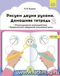 Рисуем двумя руками. Домашняя тетрадь. Межполушарное взаимодействие. Профилактика нарушений письменной речи (с 4 до 7 лет). ФГОС