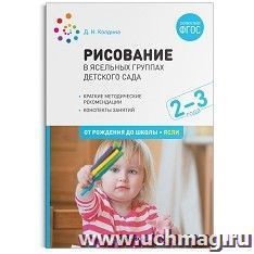 Рисование в ясельных группах детского сада с детьми 2-3 лет. ФГОС
