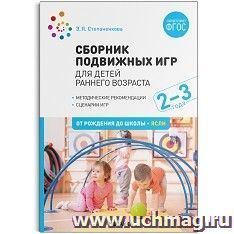 Сборник подвижных игр. Для детей раннего возраста. 2-3 года. ФГОС