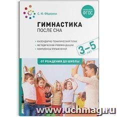 Гимнастика после сна с детьми 3-5 лет. ФГОС