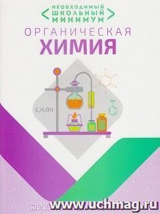 Органическая химия. Необходимый школьный минимум