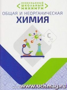 Общая и неорганическая химия. Необходимый школьный минимум