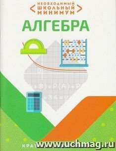 Алгебра . Необходимый школьный минимум