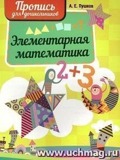 Пропись для дошкольников. Элементарная математика
