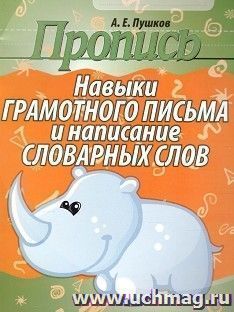 Пропись. Навыки грамотного письма и написание словарных слов