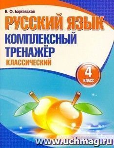 Русский язык. Комплексный тренажер. Классический. 4 класс