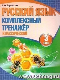 Русский язык. Комплексный тренажер. Классический. 3 класс