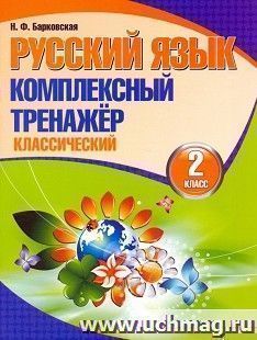 Русский язык. Комплексный тренажер. Классический. 2 класс