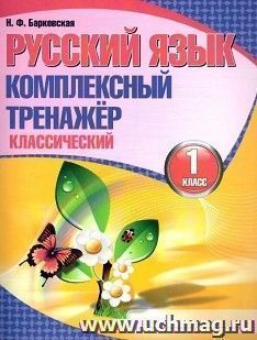 Русский язык. Комплексный тренажер. Классический. 1 класс