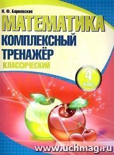 Математика. Комплексный тренажер. Классический. 4 класс