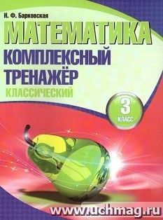 Математика. Комплексный тренажер. Классический. 3 класс
