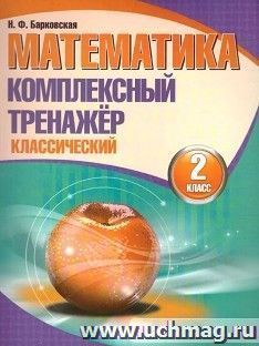 Математика. Комплексный тренажер. Классический. 2 класс
