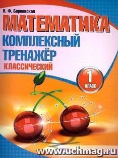 Математика. Комплексный тренажер. Классический. 1 класс