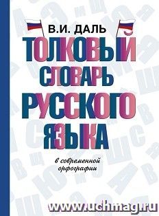 Толковый словарь русского языка в современной орфографии