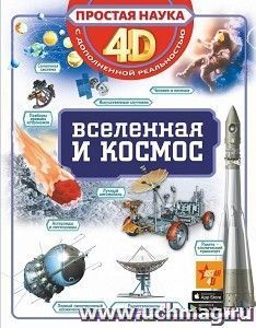 Вселенная и космос. Простая наука 4D