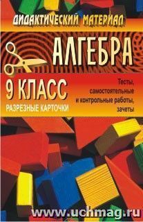 Дидактический материал для проведения проверочных работ по алгебре. 9 кл.