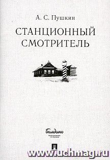 Станционный смотритель