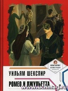 Ромео и Джульетта. Пьеса в лицах