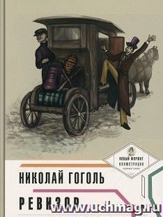Ревизор. Пьеса в лицах
