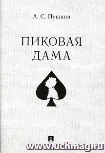 Пиковая дама
