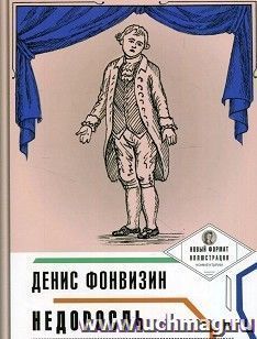 Недоросль. Пьеса в лицах
